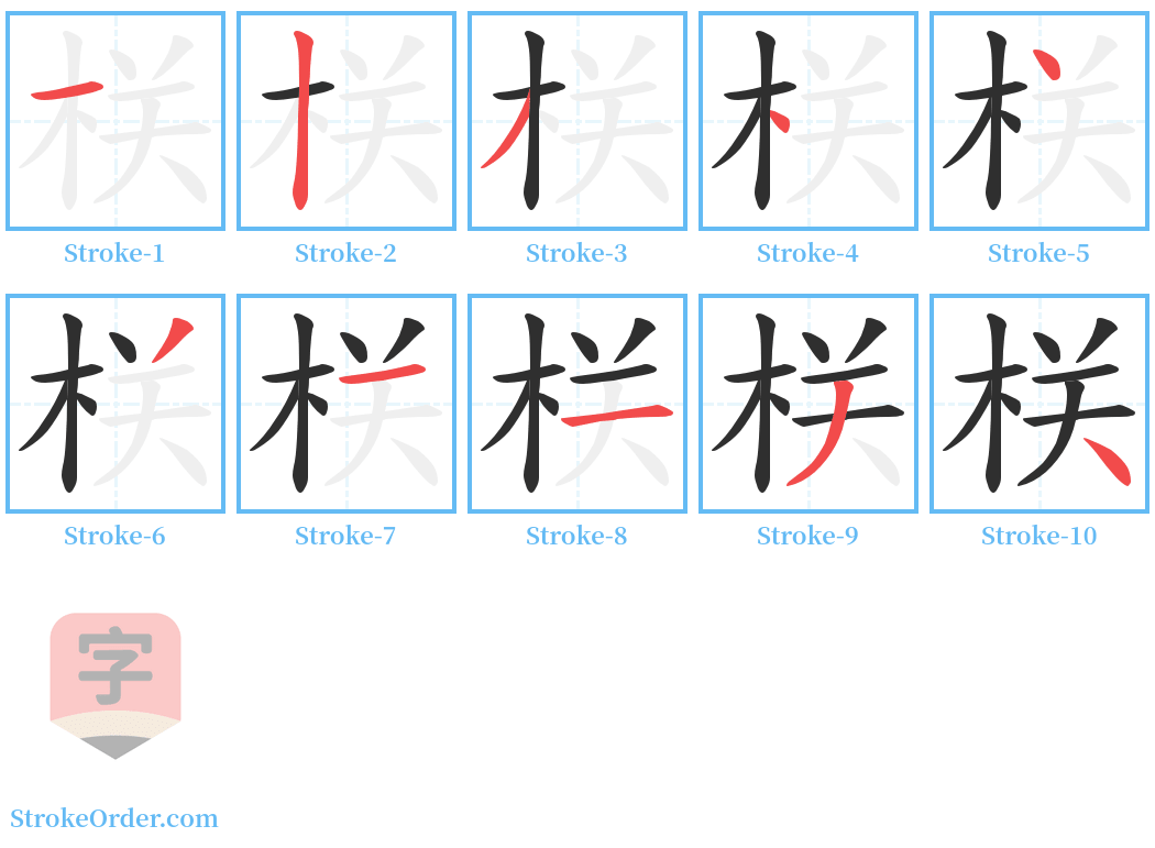 栚 Stroke Order Diagrams