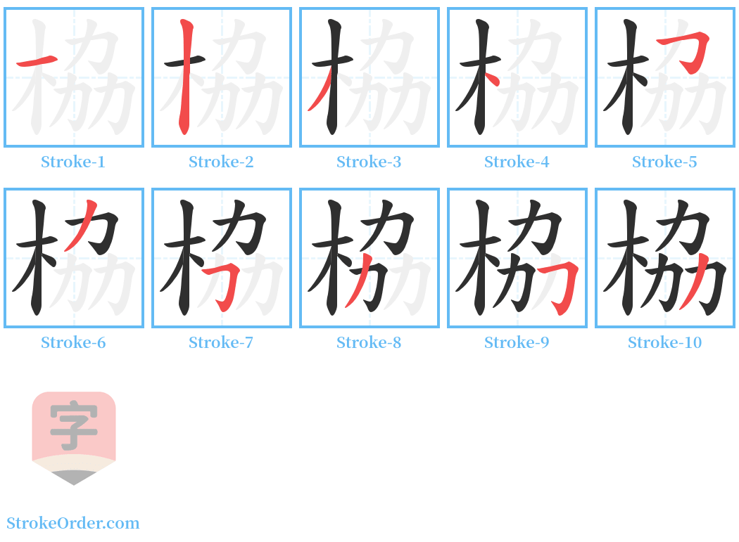 栛 Stroke Order Diagrams