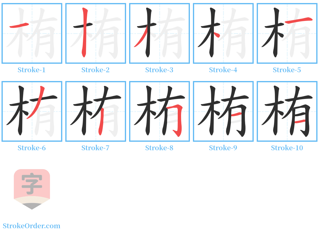 栯 Stroke Order Diagrams