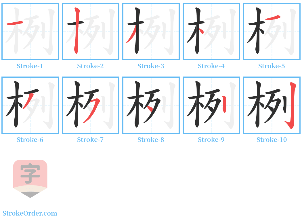 栵 Stroke Order Diagrams