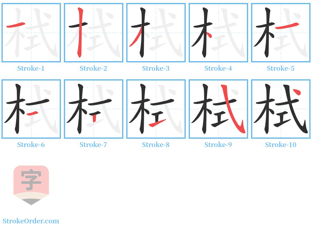 栻 Stroke Order Diagrams