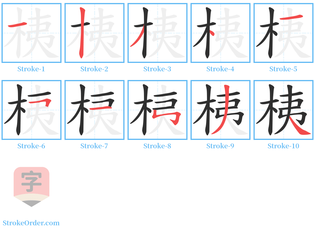 桋 Stroke Order Diagrams