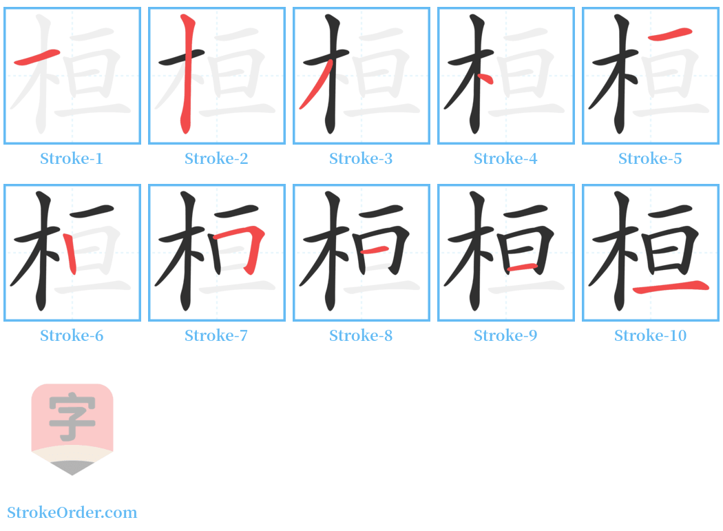 桓 Stroke Order Diagrams