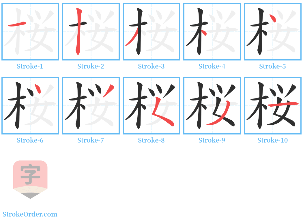 桜 Stroke Order Diagrams