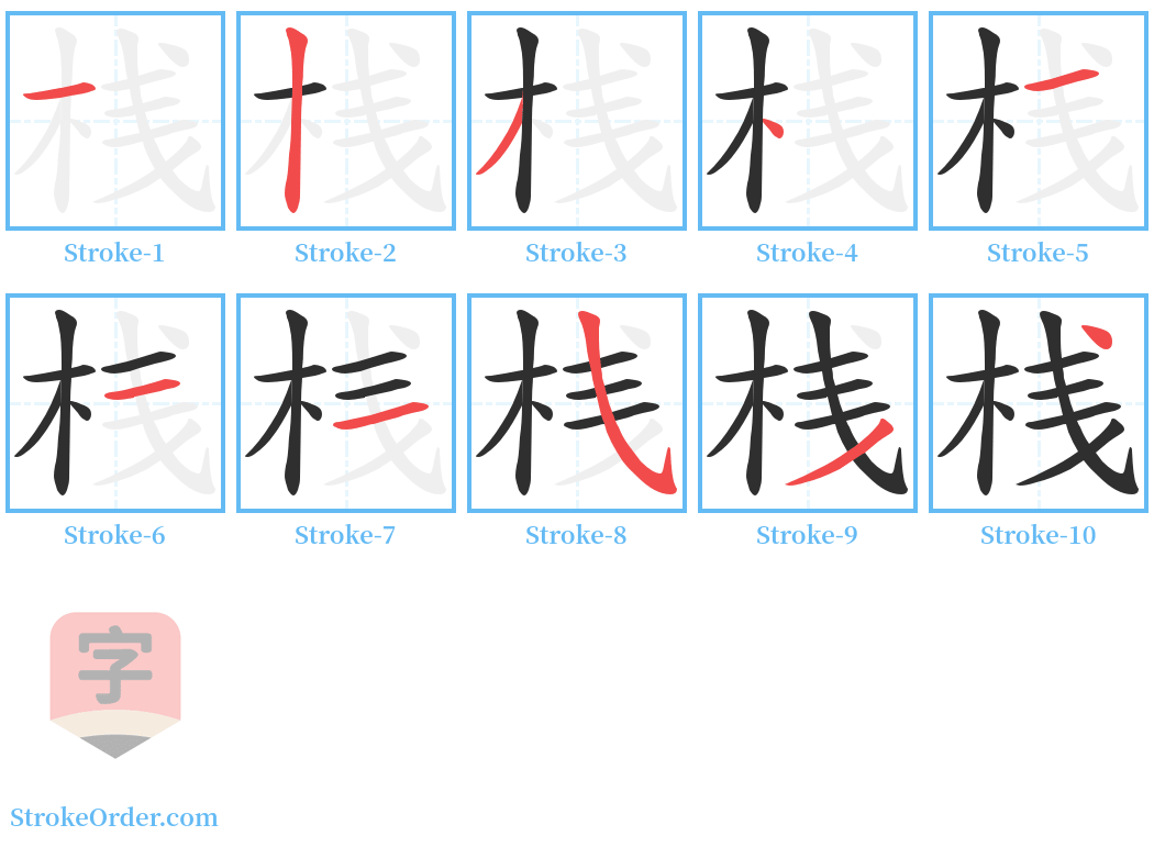 桟 Stroke Order Diagrams