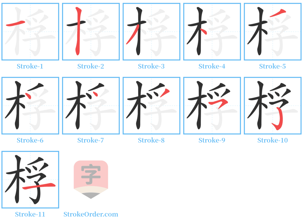 桴 Stroke Order Diagrams