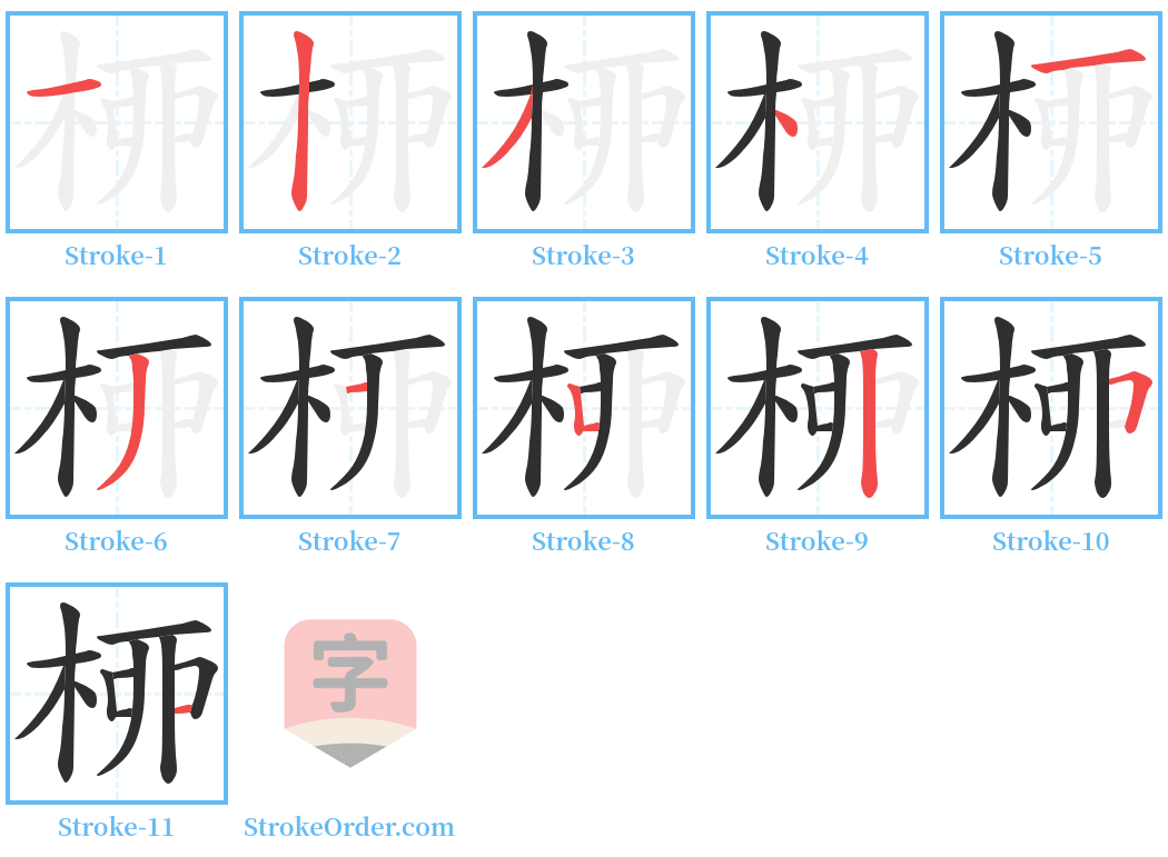 桺 Stroke Order Diagrams