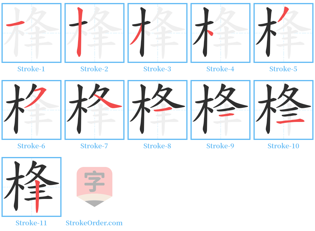 桻 Stroke Order Diagrams