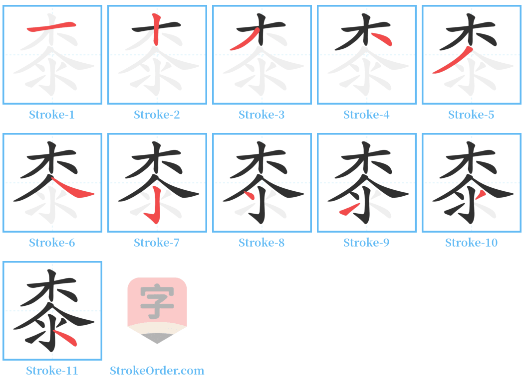 桼 Stroke Order Diagrams