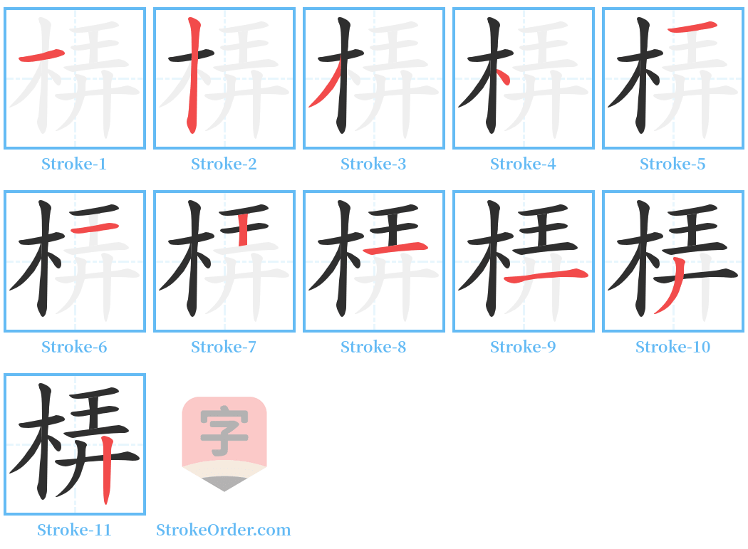 梇 Stroke Order Diagrams