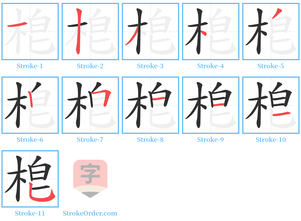 梎 Stroke Order Diagrams