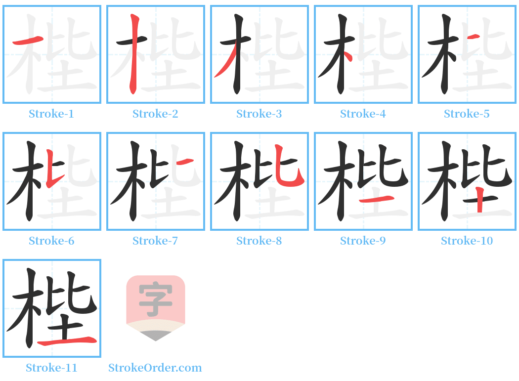 梐 Stroke Order Diagrams