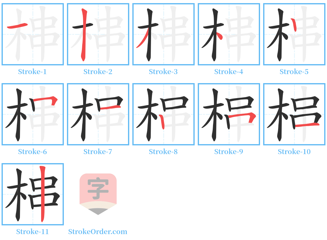 梙 Stroke Order Diagrams