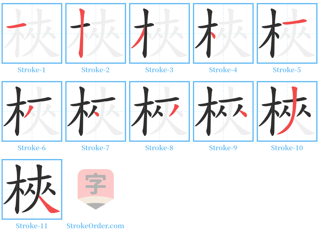 梜 Stroke Order Diagrams