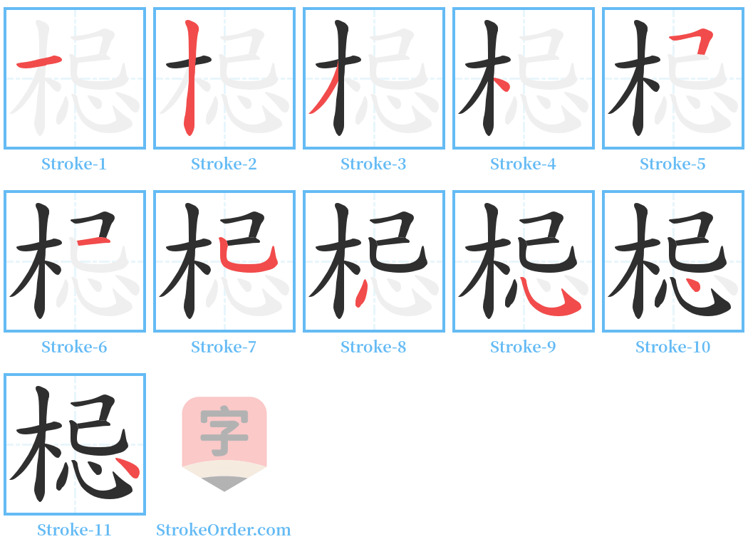 梞 Stroke Order Diagrams