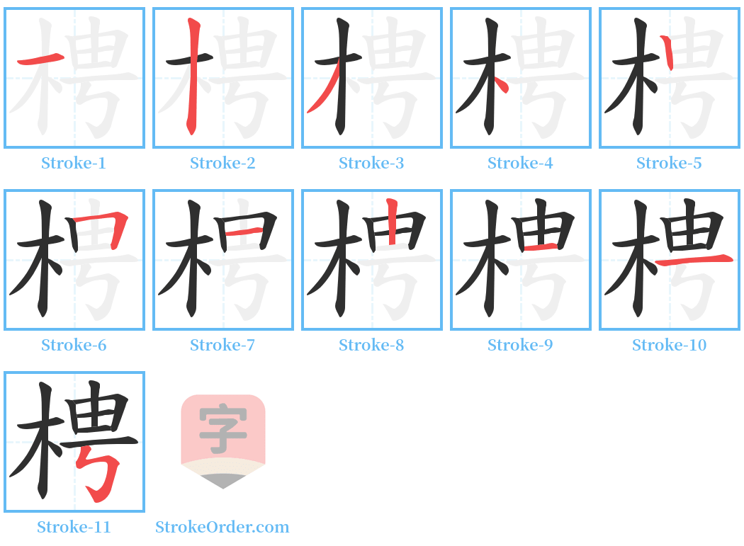 梬 Stroke Order Diagrams