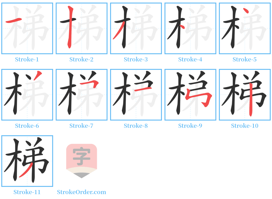 梯 Stroke Order Diagrams