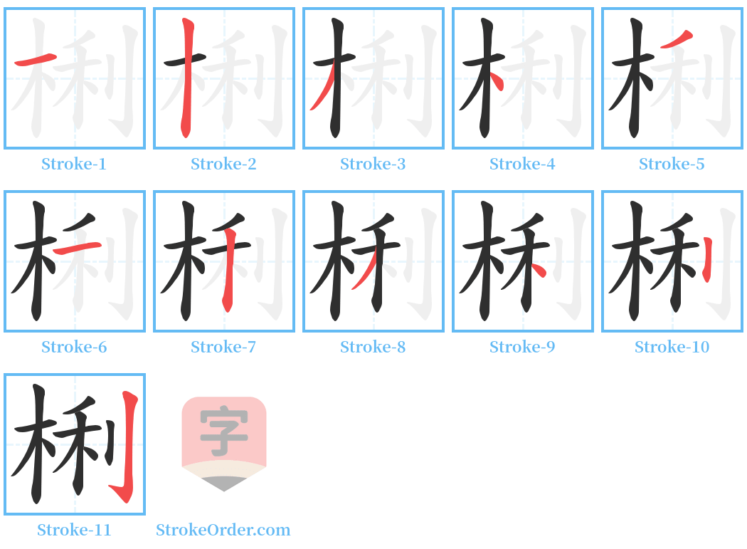 梸 Stroke Order Diagrams