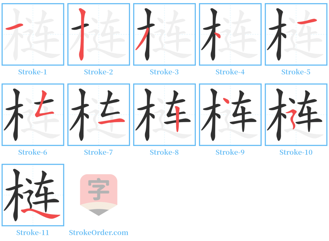 梿 Stroke Order Diagrams