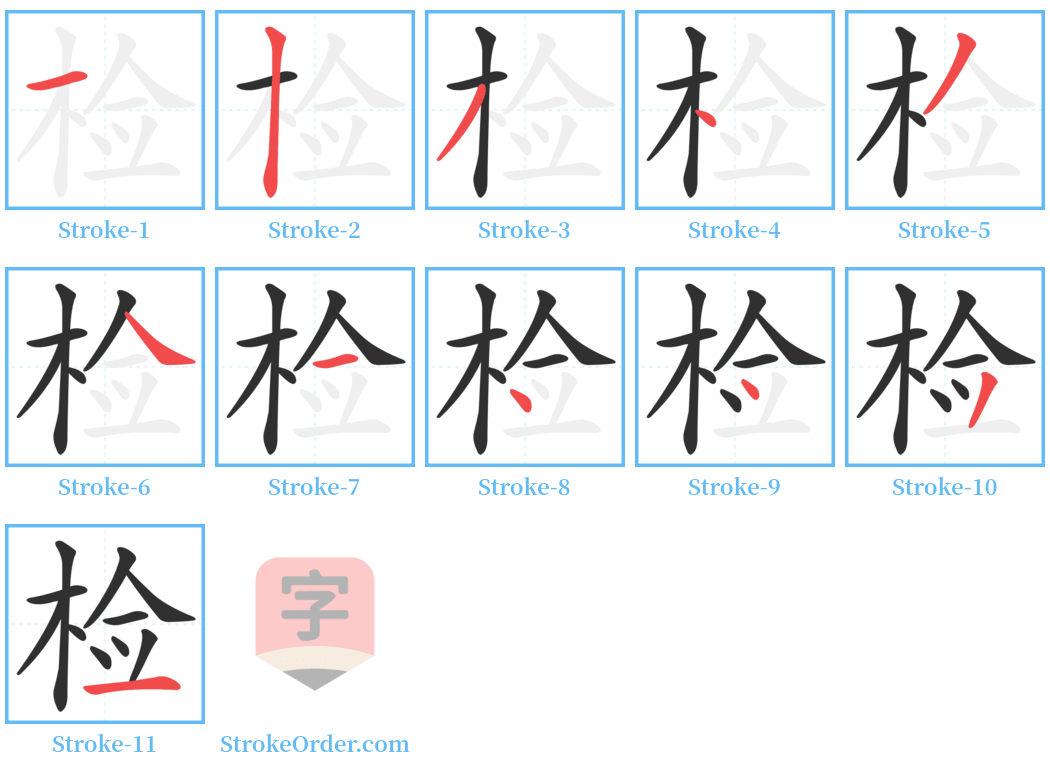 检 Stroke Order Diagrams