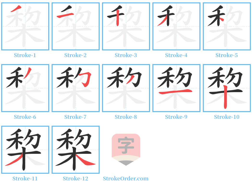 棃 Stroke Order Diagrams