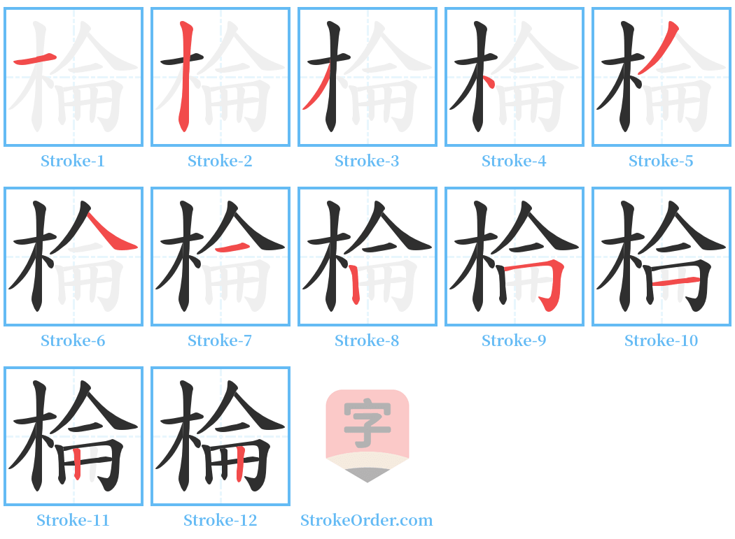 棆 Stroke Order Diagrams