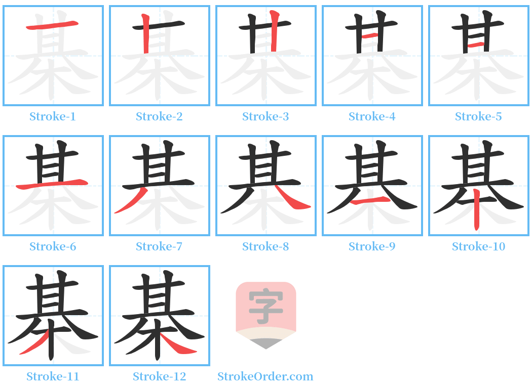 棊 Stroke Order Diagrams