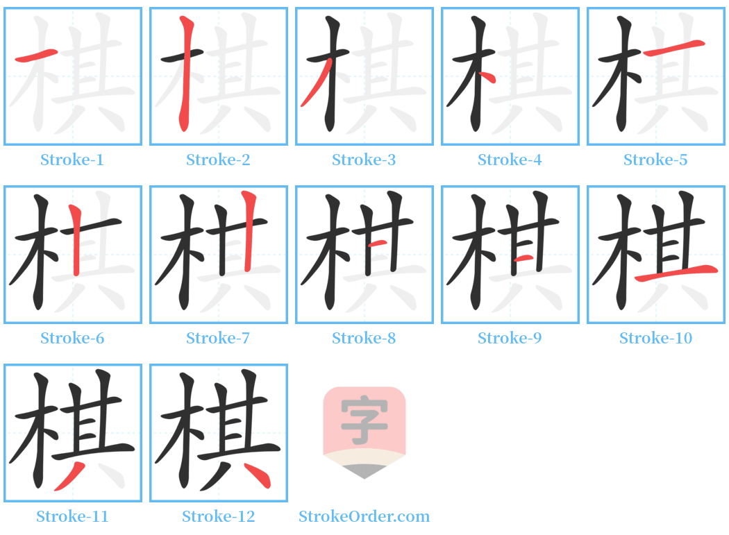 棋 Stroke Order Diagrams