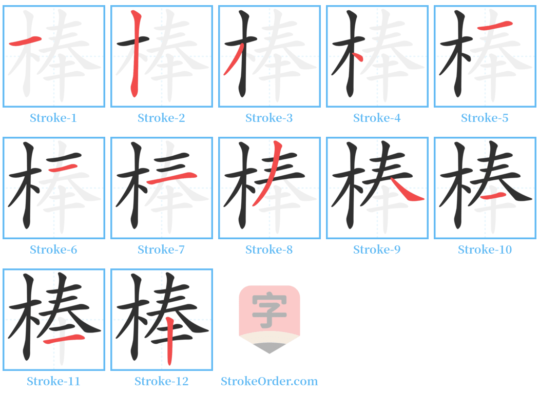 棒 Stroke Order Diagrams