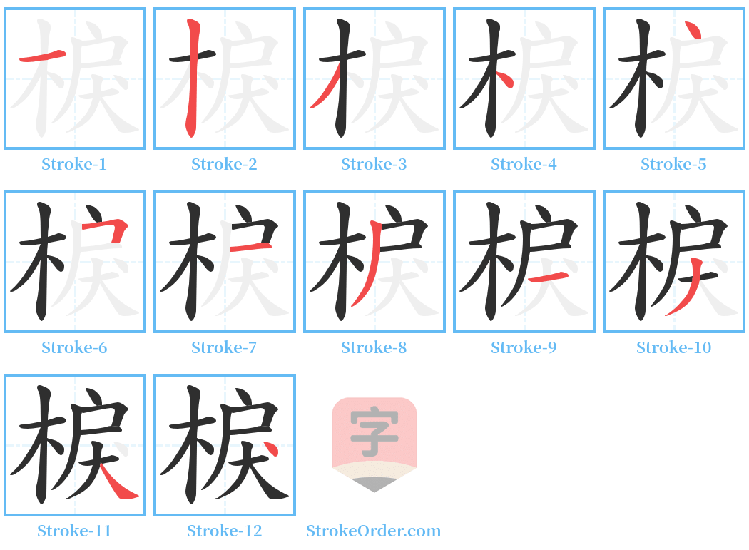 棙 Stroke Order Diagrams