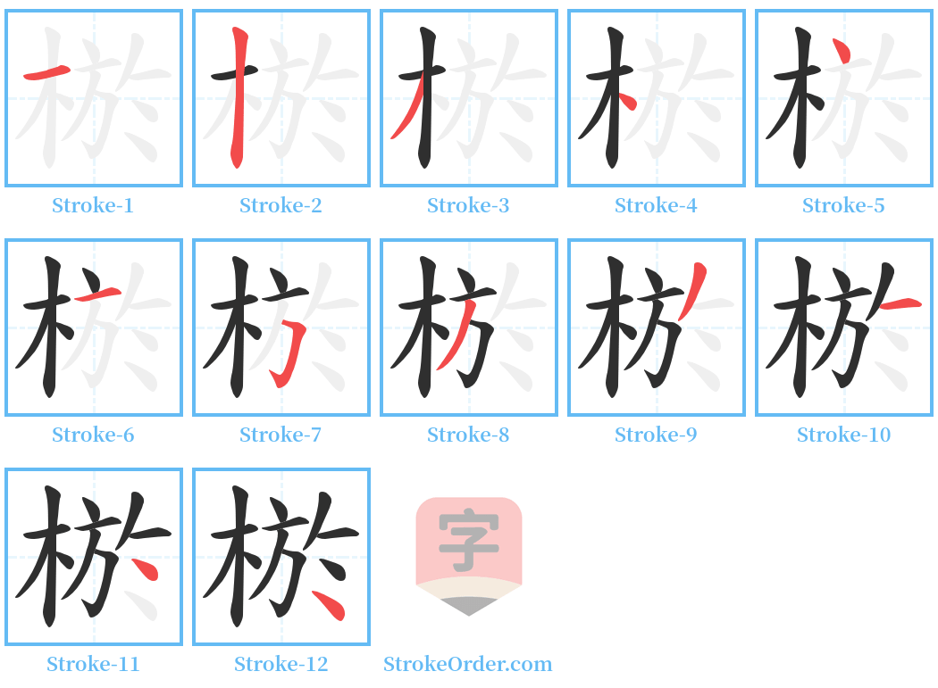 棜 Stroke Order Diagrams