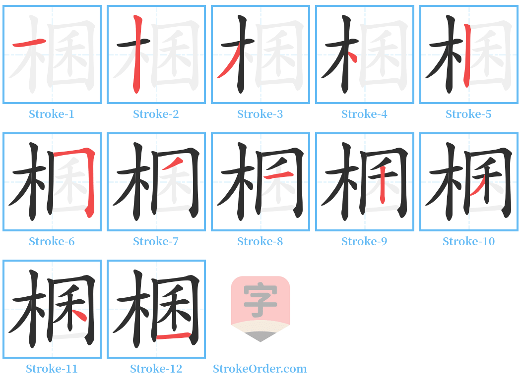 棞 Stroke Order Diagrams