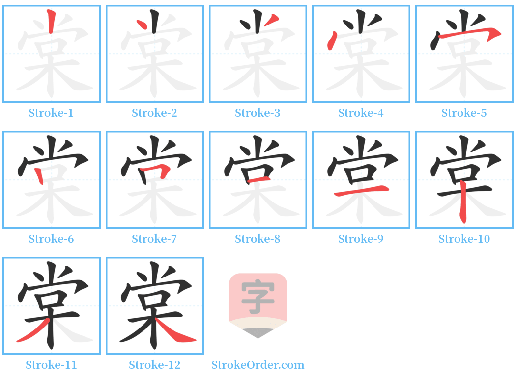 棠 Stroke Order Diagrams