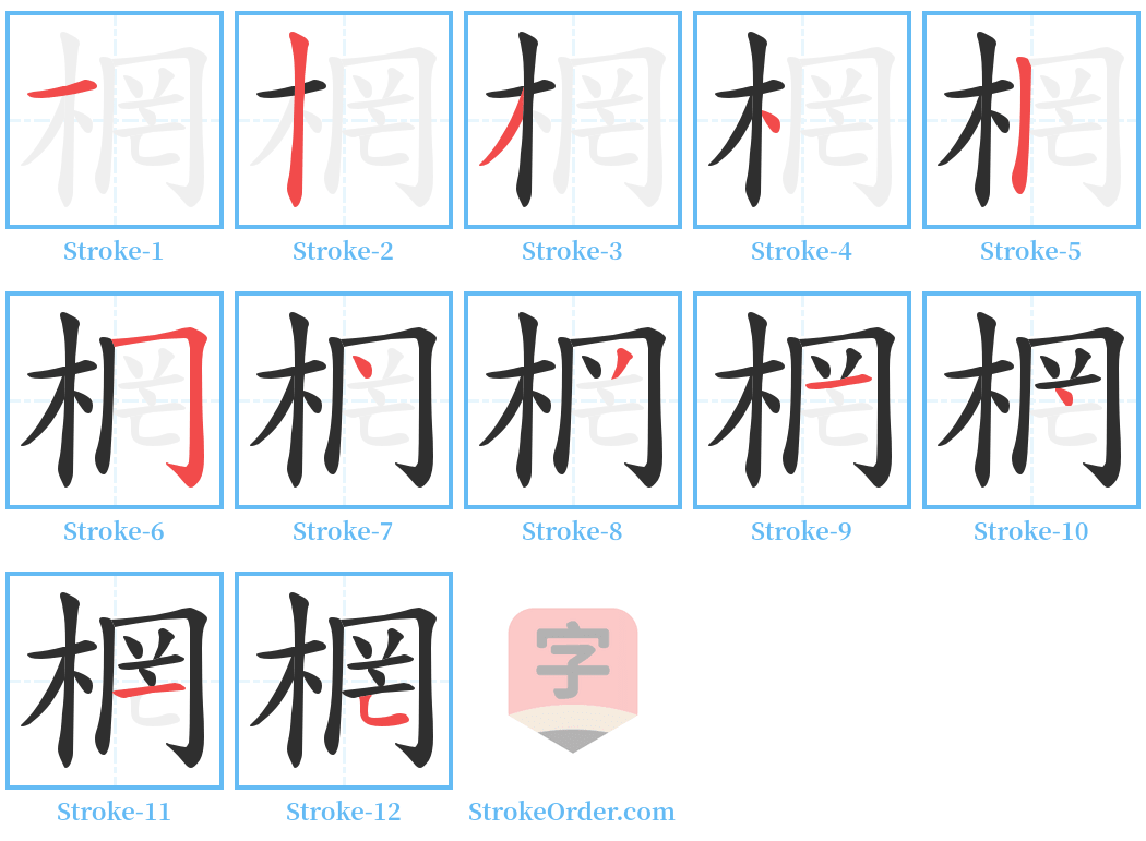 棢 Stroke Order Diagrams