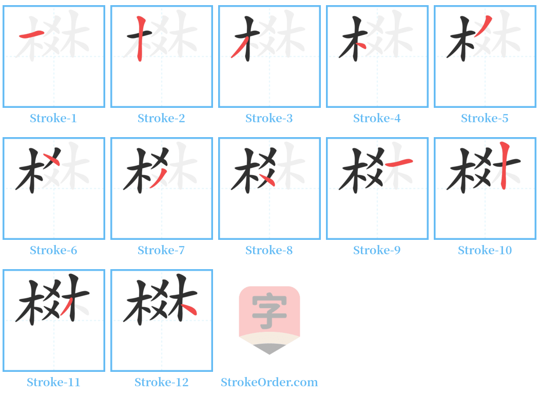 棥 Stroke Order Diagrams