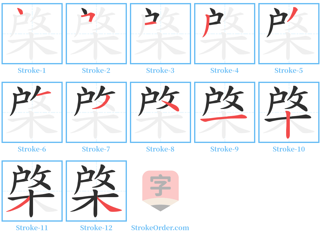 棨 Stroke Order Diagrams