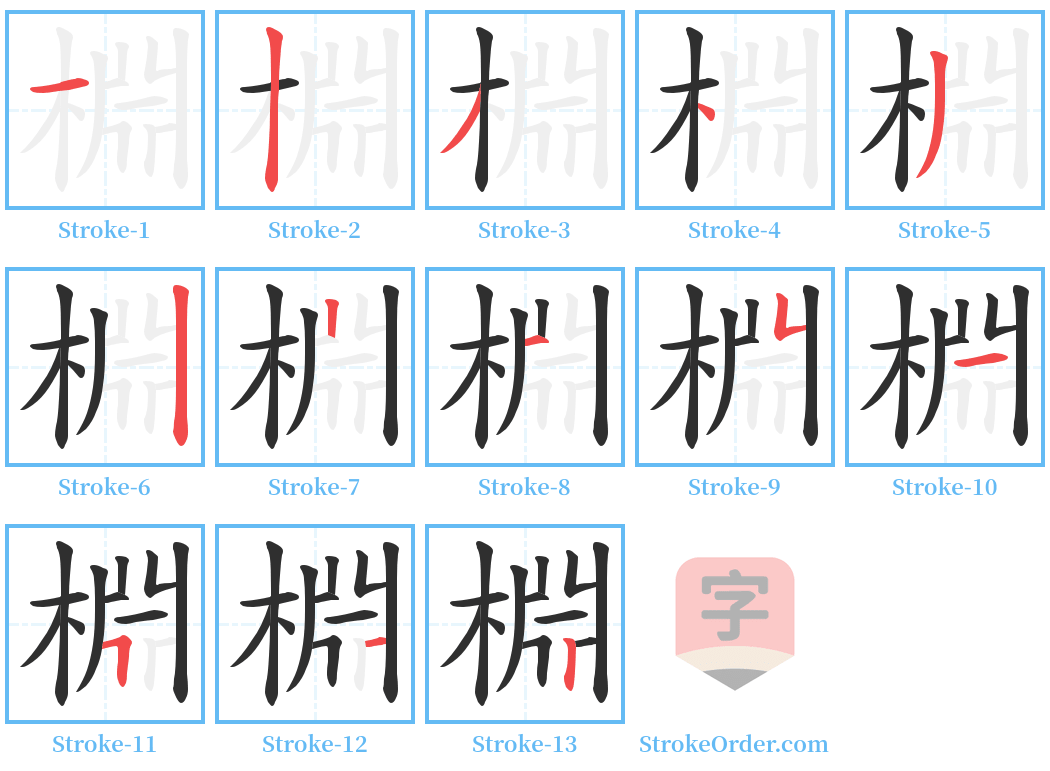 棩 Stroke Order Diagrams