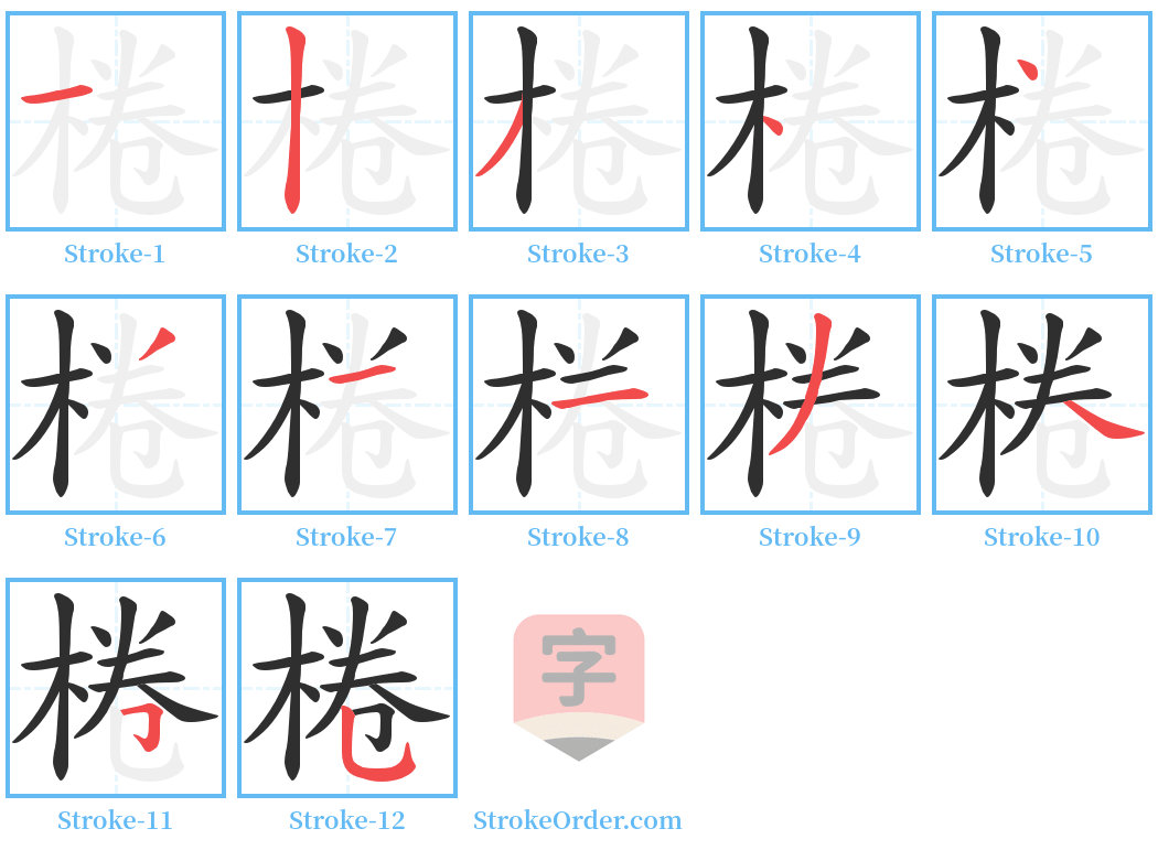 棬 Stroke Order Diagrams