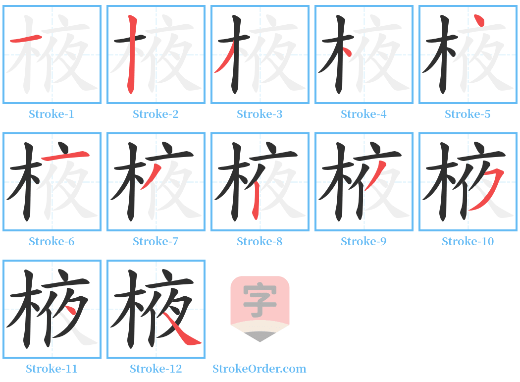 棭 Stroke Order Diagrams