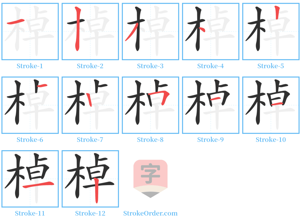 棹 Stroke Order Diagrams