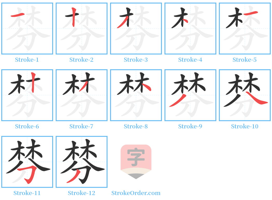 棼 Stroke Order Diagrams