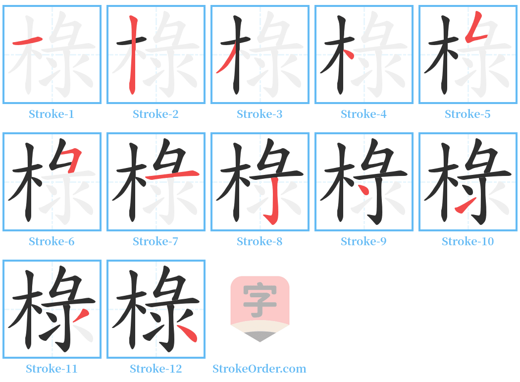 椂 Stroke Order Diagrams