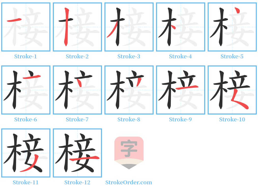 椄 Stroke Order Diagrams