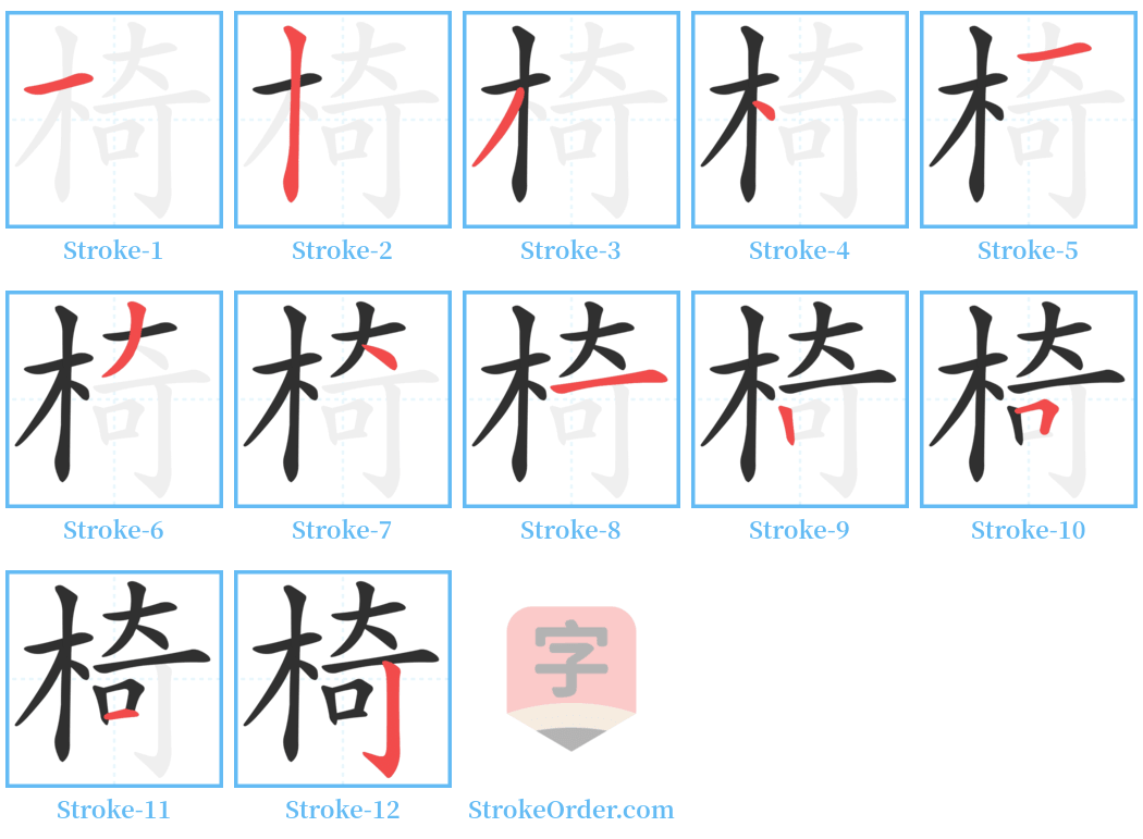 椅 Stroke Order Diagrams