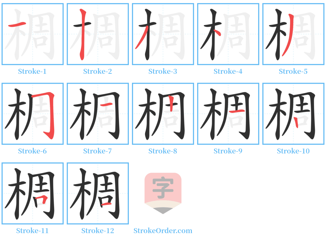 椆 Stroke Order Diagrams