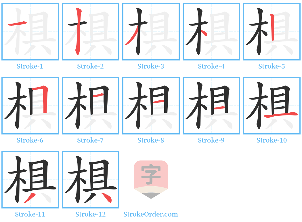 椇 Stroke Order Diagrams