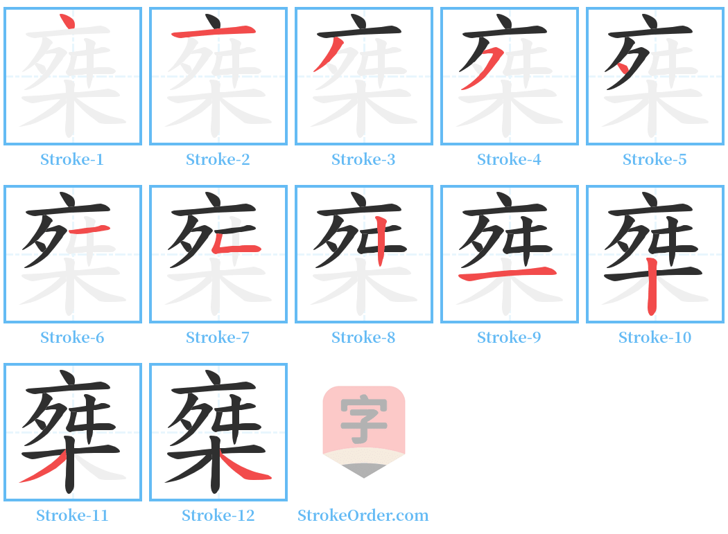 椉 Stroke Order Diagrams