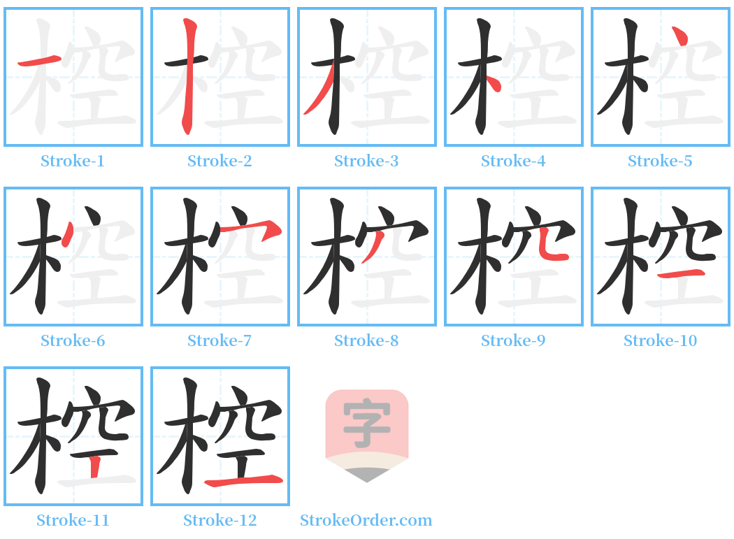 椌 Stroke Order Diagrams