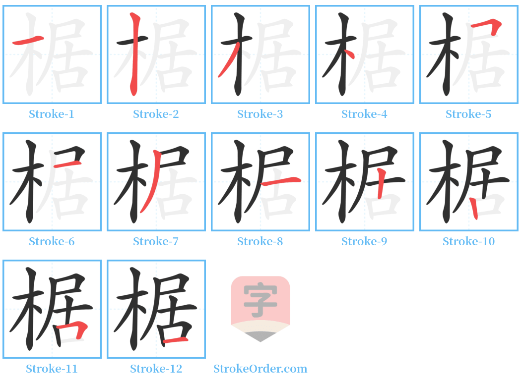 椐 Stroke Order Diagrams