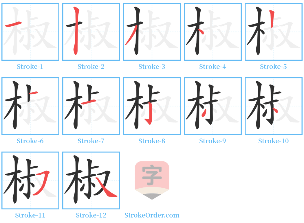 椒 Stroke Order Diagrams